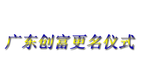 廣東創(chuàng)富金屬制造有限公司|廣東創(chuàng)富官網(wǎng)|廣東創(chuàng)富|廣東創(chuàng)富金屬|(zhì)創(chuàng)富金屬|(zhì)創(chuàng)富官網(wǎng):dioqpjk.cn